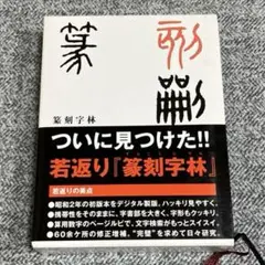 【中古】 篆刻字林/三圭社/服部畊石 篆刻字林 服部畊石編 三圭社（篆刻字林(精裝版) 服部