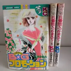 【完結】B★Gプロモーション 　5番街でつかまえて！　石井まゆみ