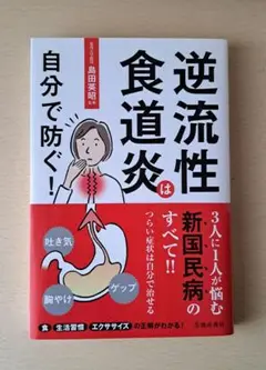 逆流性食道炎は自分で防ぐ!