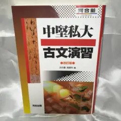 【美品】中堅私大古文演習