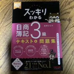 2025年度版 スッキリわかる 日商簿記3級