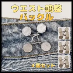 【即購入OK】 ウエスト調整 ４個セット ウエストバックル サイズ直し シルバー