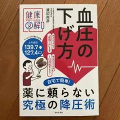血圧の下げ方 渡辺尚彦