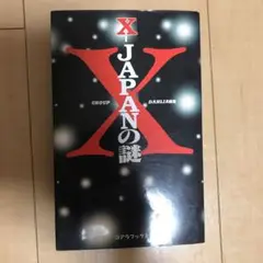 X―JAPANの謎