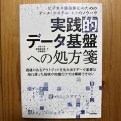 実践的データ基盤への処方箋～ ビジネス価値創出のためのデータ・システム・ヒトの…