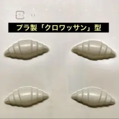 プラ製「クロワッサン」型/8穴