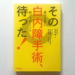 ◼️その白内障手術、待った! 受ける前に知っておくこと