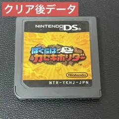 ぼくらはカセキホリダー ソフトのみ