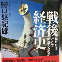 戦後経済史 私たちはどこで間違えたのか