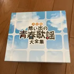 想い出の青春歌謡大全集