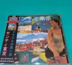 センティ東京