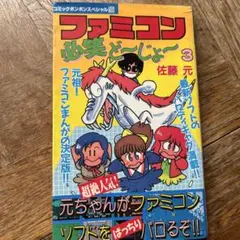 ファミコン必笑どーじょー 3