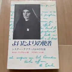 よいたよりの使者 シスター・テクラ・メルロの生涯 オルガ・アンブロジー