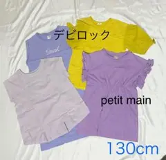 デビロック & petit main & a.v.v Tシャツセット 130cm