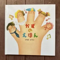 ☆新品☆絵本☆かずのえほん
