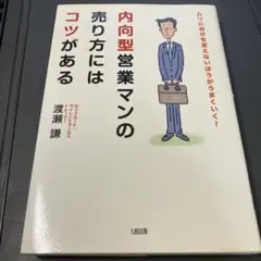 内向型営業マンの売り方にはコツがある : ムリに自分を変えないほうがうまくいく!