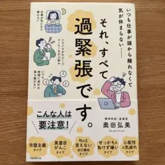 それ、すべて過緊張です。