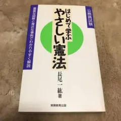 はじめて学ぶやさしい憲法
