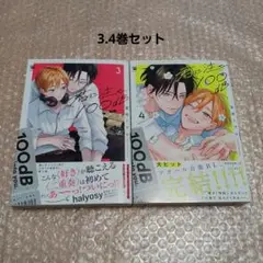 新刊BL　宮田トヲル先生「君に注ぐ100dB」3.4巻セット