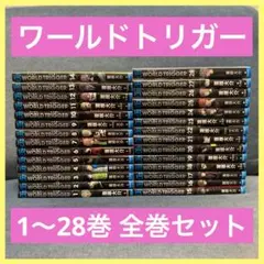 ワールドトリガー 1〜28巻 全巻セット 漫画 アニメ コミック ジャンプ