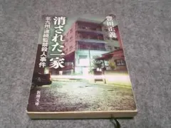 消された一家―北九州・連続監禁殺人事件 (新潮文庫)　箱28