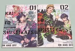 1.2巻 2冊セット 会社と私生活―オンとオフ― 初版