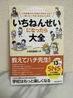 いちねんせいになったら大全 : 入学準備から入学後の学校生活まで「困った」「不…