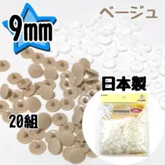 プラスナップ9mm　ベージュ　20組　サンコッコー　清原　スナップボタン