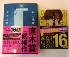 【2冊セット】二木先生　Ｎの逸脱　夏木志朋