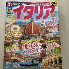 るるぶイタリア'25
