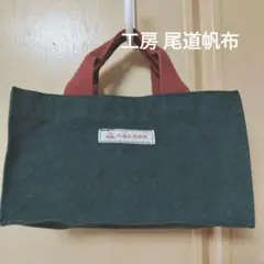 工房 尾道帆布 キャンパス 帆布 ミニ トートバッグ