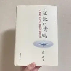 2025年最新】中学生からの全方位独学法 虚数の情緒の人気