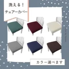 【新品未使用】椅子カバー 6色展開 4枚セット チェアーカバー　椅子　簡単装着