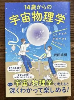 広大すぎる宇宙の謎を解き明かす 14歳からの宇宙物理学