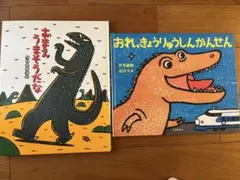 絵本　おまえうまそうだな / おれ、きょうりゅうしんかんせんの2冊セット