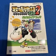 （プレミア本）牧場物語GB 2公式ガイドブック
