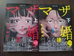 マザ婚　上下　2冊set