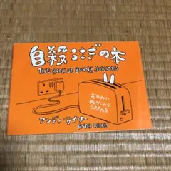 0806 自殺うさぎの本