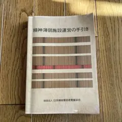 精神薄弱施設運営の手引き
