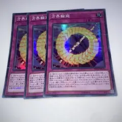 11107 方界輪廻 スーパーパラレル3枚セット