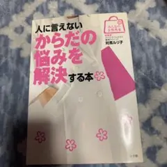 人に言えないからだの悩みを解決する本