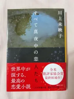 【美品】 すべて真夜中の恋人たち 川上未映子