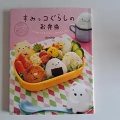 すみっコぐらしのお弁当