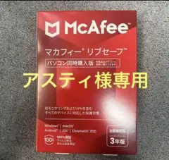 McAfee マカフィー・リブセーフ 3年ライセンス
