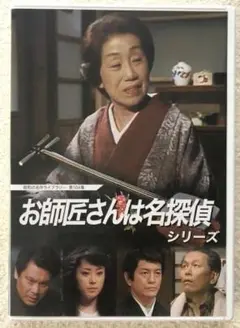 お師匠さんは名探偵 シリーズ DVD