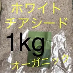 最安値 1000g オーガニック ホワイト チアシード スーパーフード