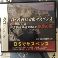 DS西村京太郎サスペンス 新探偵シリーズ