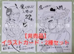 【非売品】魔入りました!入間くん 特典 未来屋書店限定 イラストカード2枚☆