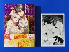 小此木葉っぱ 『絶頂相手は婚約者⁉︎』2巻（限定特典ペーパー付き）
