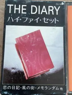 カセット　ハイ ファイ セット　The Diary ダイアリー　TAPE